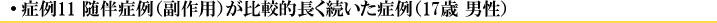 症例6 随伴症例(副作用)が比較的長く続いた症例(17歳 男性)