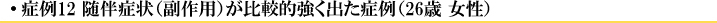 症例6 随伴症状(副作用)が比較的強く出た症例(26歳 女性)