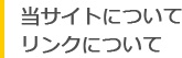 当サイトについてリンクについて